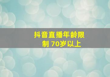 抖音直播年龄限制 70岁以上